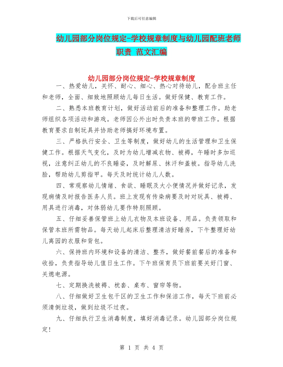 幼儿园部分岗位规定-学校规章制度与幼儿园配班老师职责-范文汇编_第1页