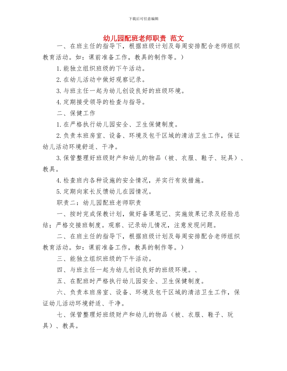 幼儿园部分岗位规定-学校规章制度与幼儿园配班老师职责-范文汇编_第3页