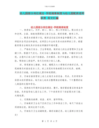 幼儿园部分岗位规定-学校规章制度与幼儿园配班老师职责-范文汇编