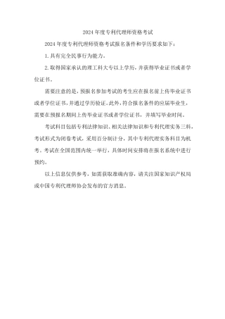 2024年度专利代理师资格考试
