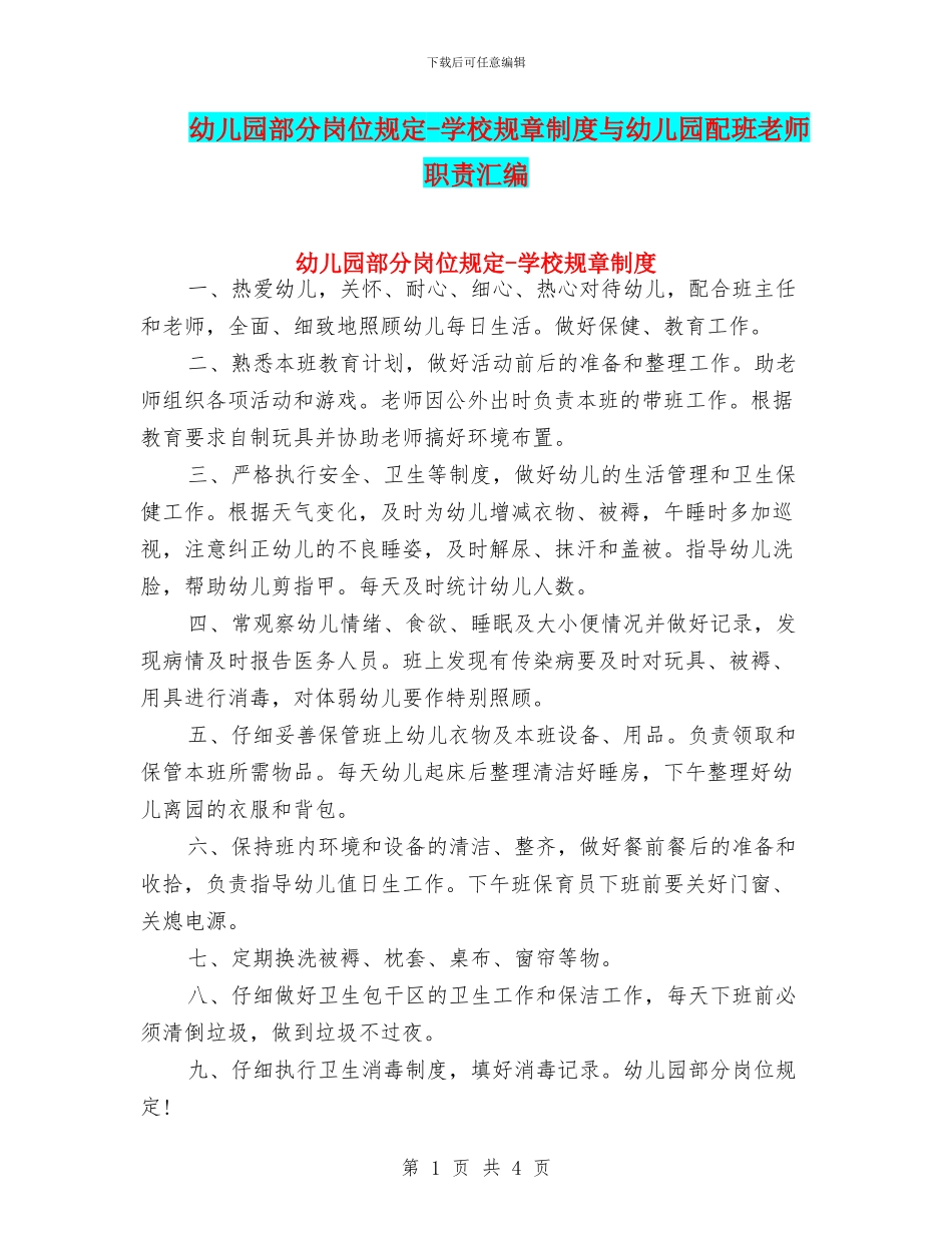 幼儿园部分岗位规定_第1页