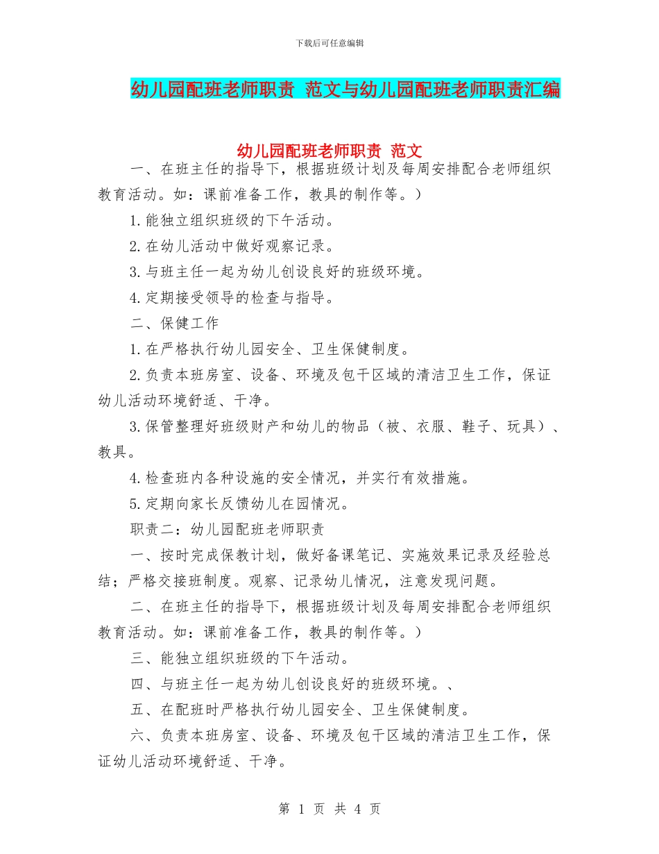 幼儿园配班老师职责_第1页