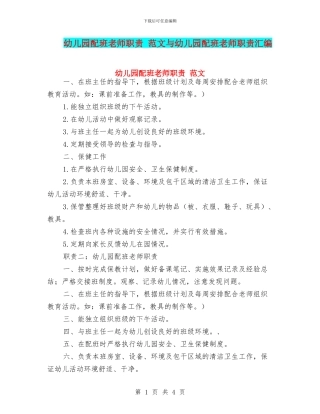 幼儿园配班老师职责