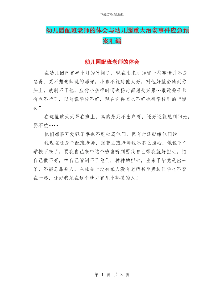 幼儿园配班老师的体会与幼儿园重大治安事件应急预案汇编_第1页