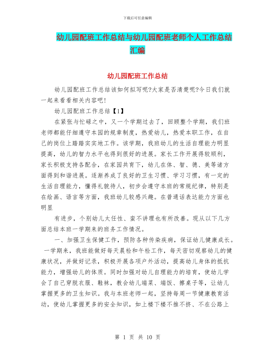 幼儿园配班工作总结与幼儿园配班老师个人工作总结汇编_第1页