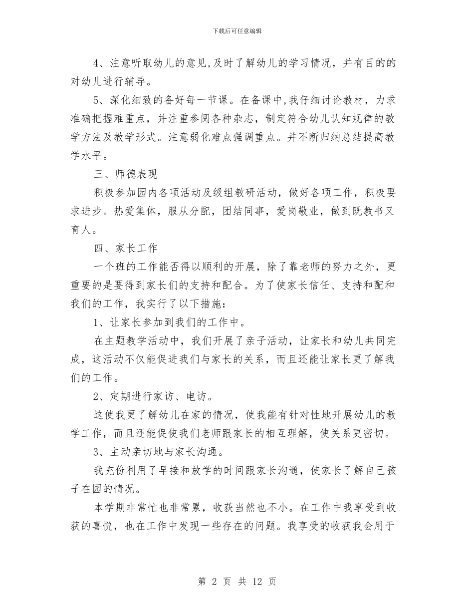 幼儿园配班个人工作总结与幼儿园配班工作总结汇编_第2页