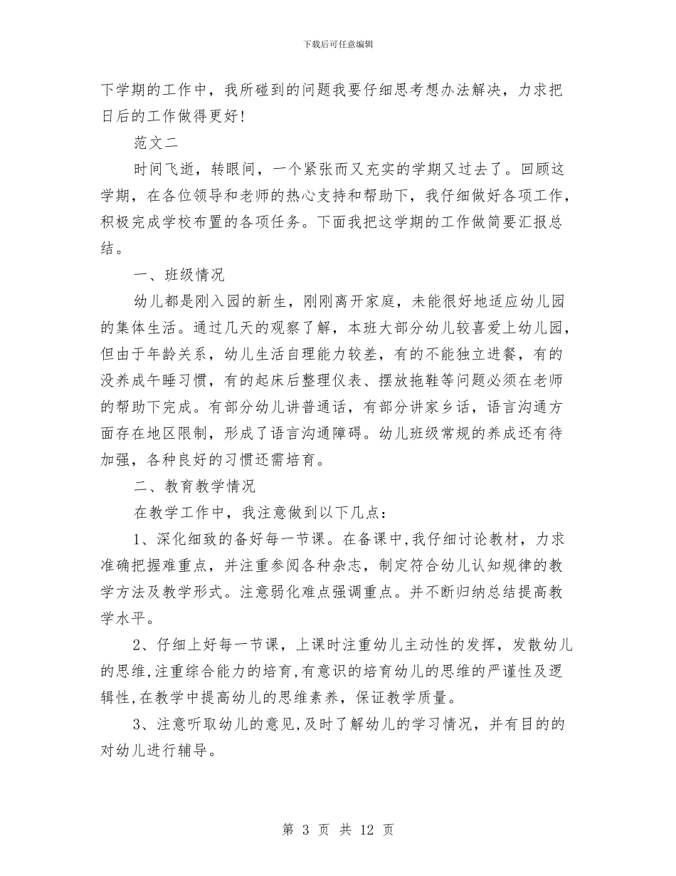 幼儿园配班个人工作总结与幼儿园配班工作总结汇编_第3页