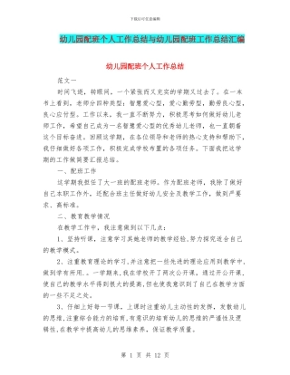 幼儿园配班个人工作总结与幼儿园配班工作总结汇编