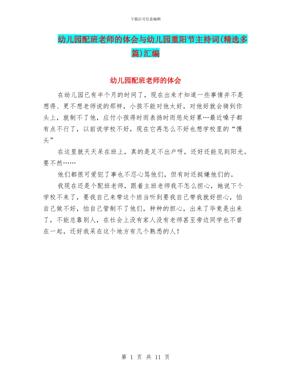 幼儿园配班老师的体会与幼儿园重阳节主持词汇编_第1页