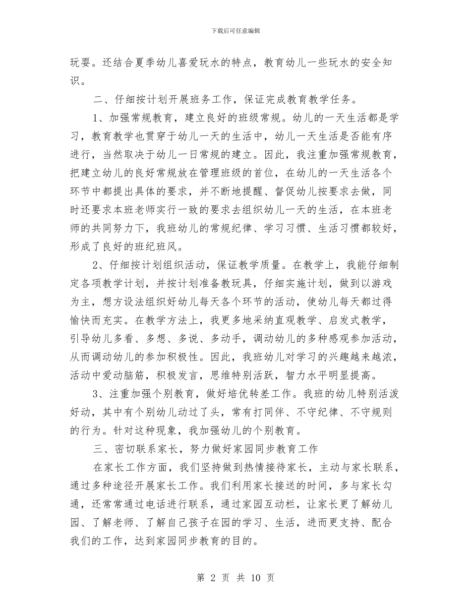 幼儿园配班工作总结与幼儿园配班老师个人总结2024汇编_第2页