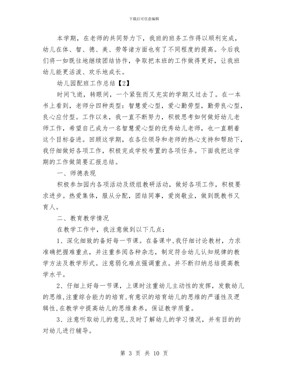 幼儿园配班工作总结与幼儿园配班老师个人总结2024汇编_第3页