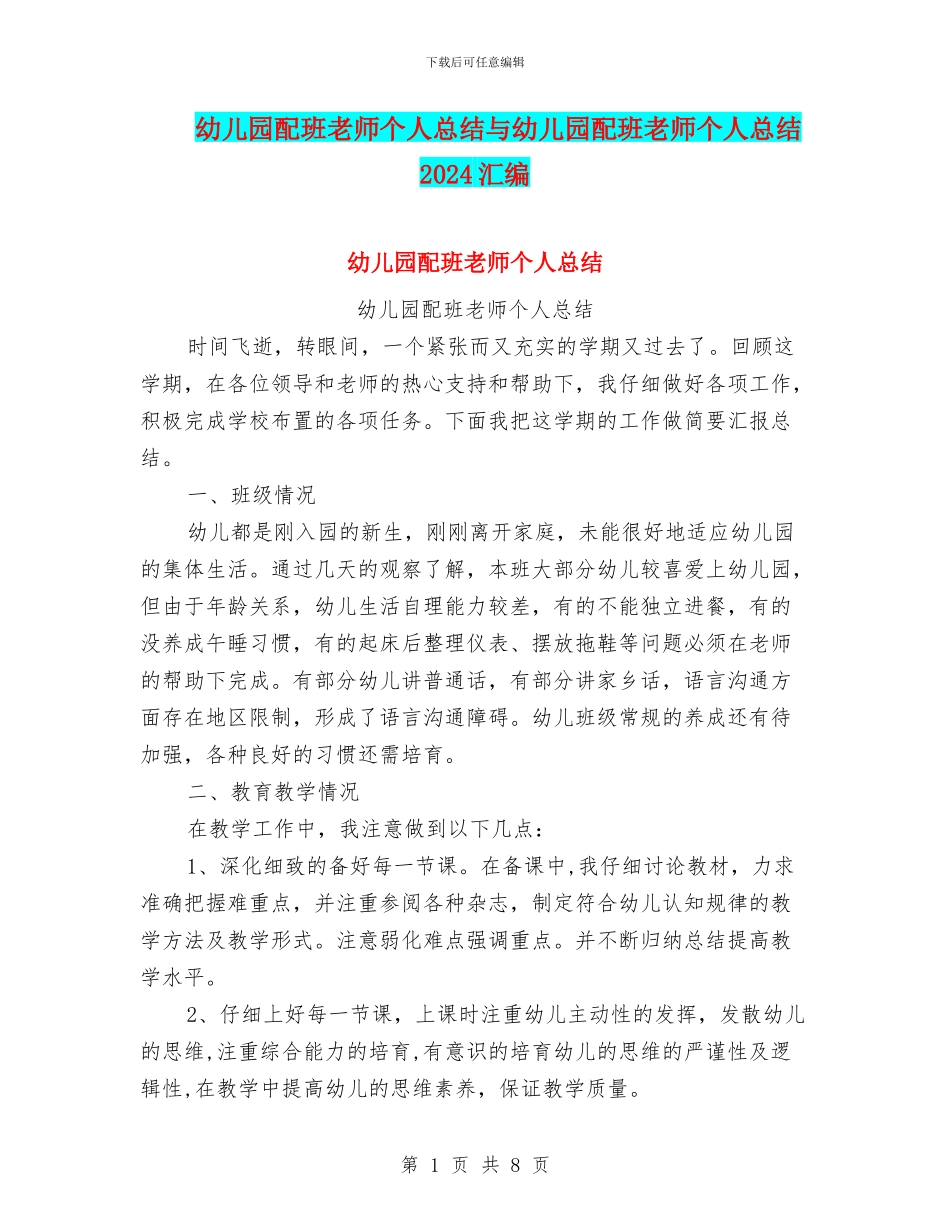 幼儿园配班老师个人总结与幼儿园配班老师个人总结2024汇编_第1页