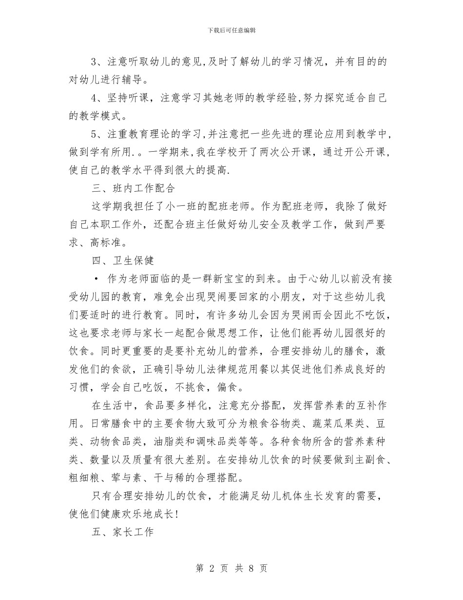 幼儿园配班老师个人总结与幼儿园配班老师个人总结2024汇编_第2页