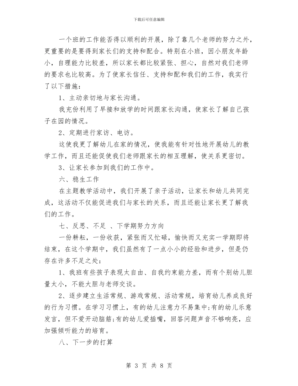 幼儿园配班老师个人总结与幼儿园配班老师个人总结2024汇编_第3页