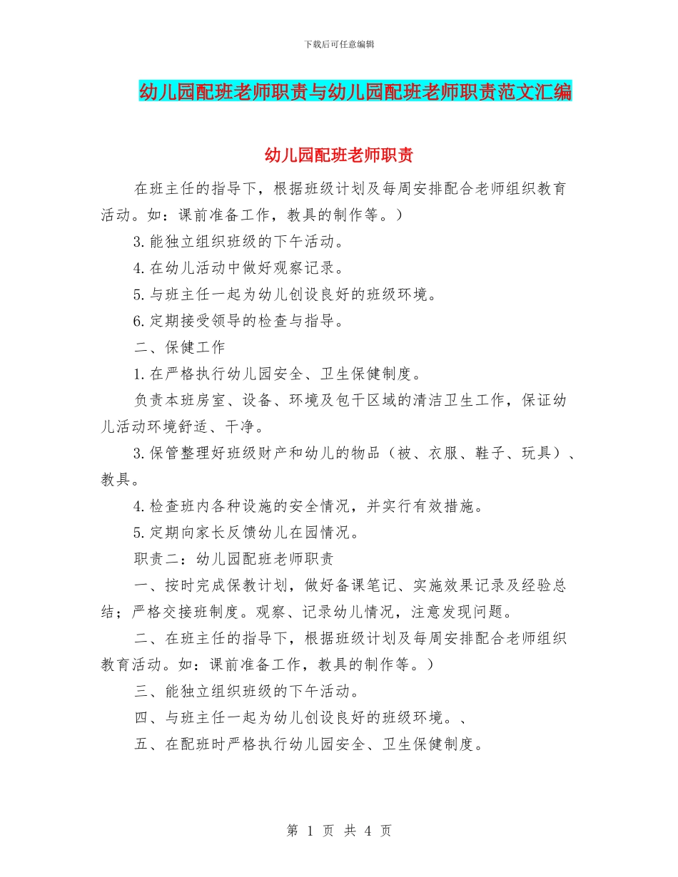 幼儿园配班老师职责与幼儿园配班老师职责范文汇编_第1页