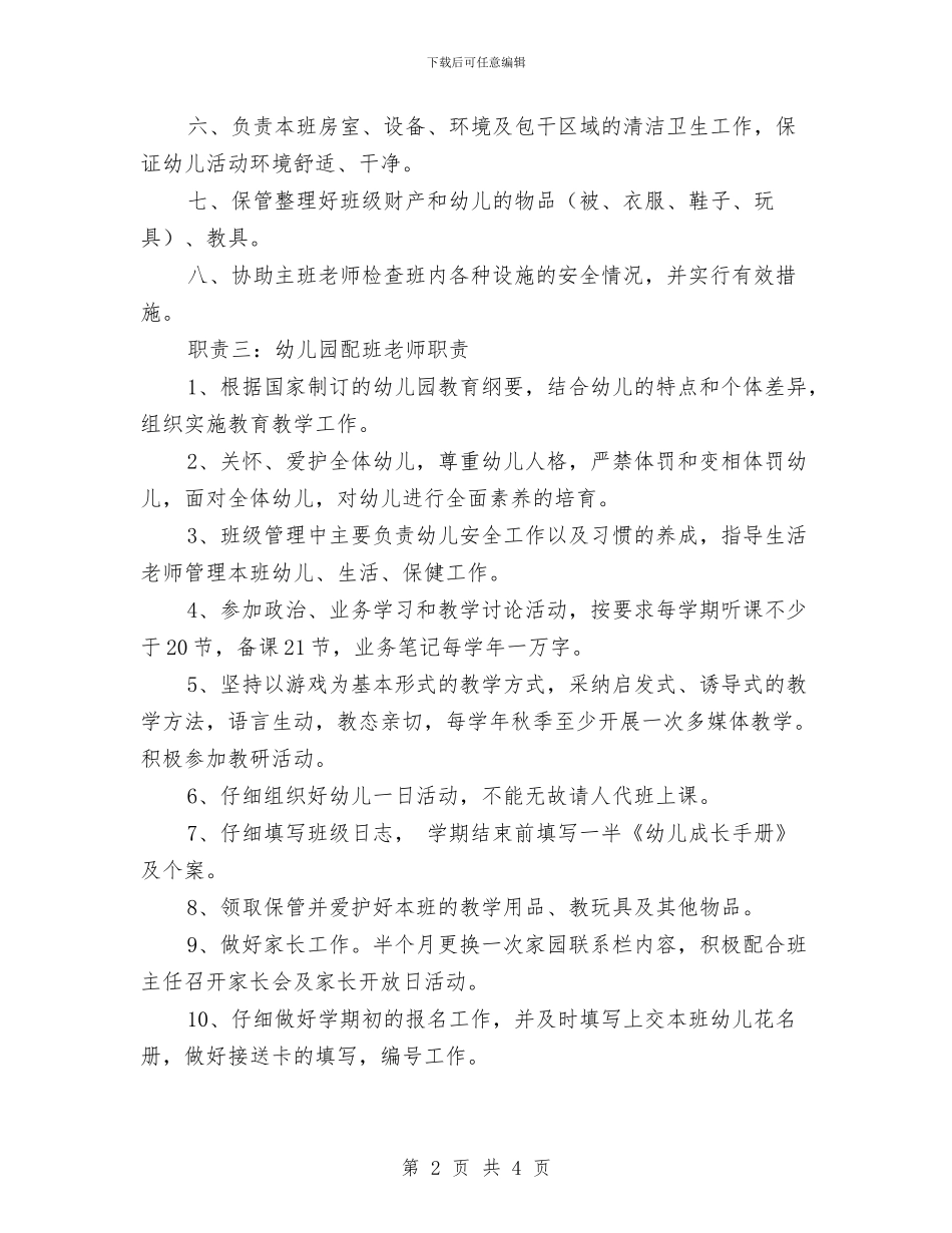 幼儿园配班老师职责与幼儿园配班老师职责范文汇编_第2页