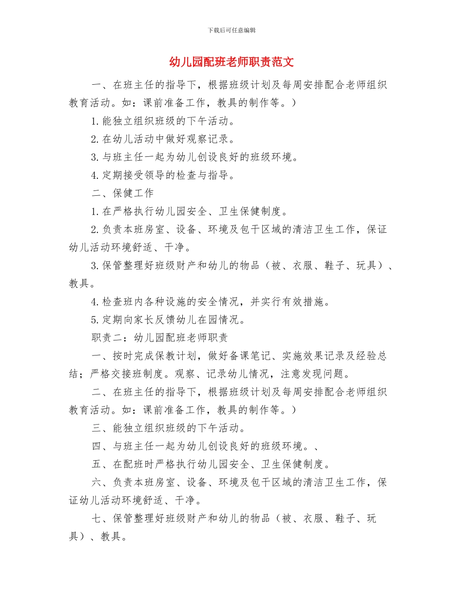 幼儿园配班老师职责与幼儿园配班老师职责范文汇编_第3页