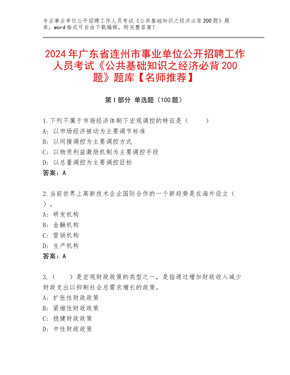 2024年广东省连州市事业单位公开招聘工作人员考试《公共基础知识之经济必背200题》题库【名师推荐】_第1页