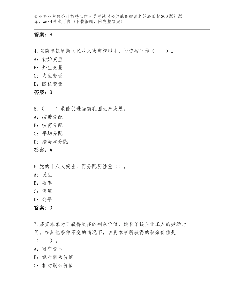 2024年广东省连州市事业单位公开招聘工作人员考试《公共基础知识之经济必背200题》题库【名师推荐】_第2页