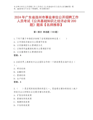 2024年广东省连州市事业单位公开招聘工作人员考试《公共基础知识之经济必背200题》题库【名师推荐】