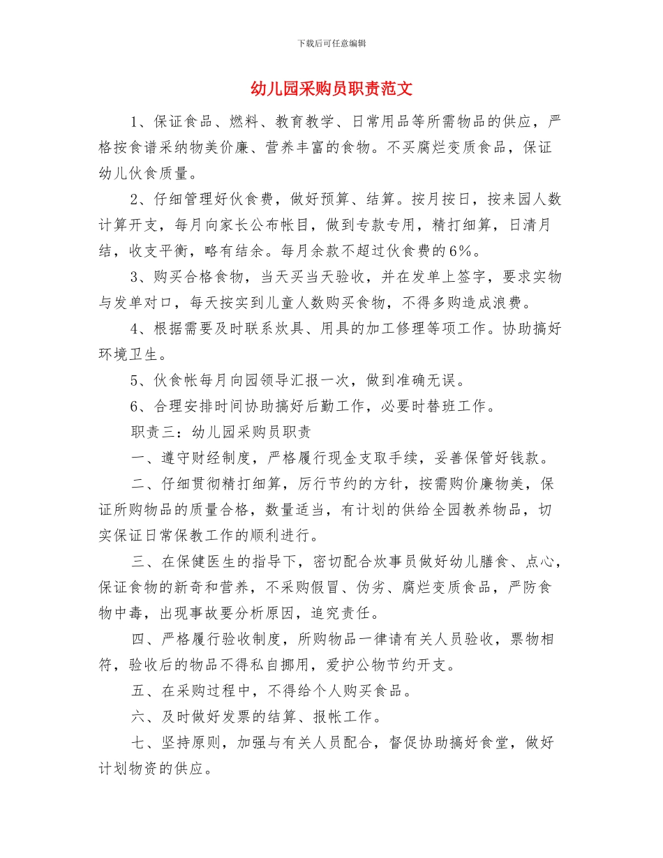 幼儿园配班老师职责范文与幼儿园采购员职责范文汇编_第3页