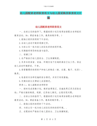 幼儿园配班老师职责范文与幼儿园采购员职责范文汇编