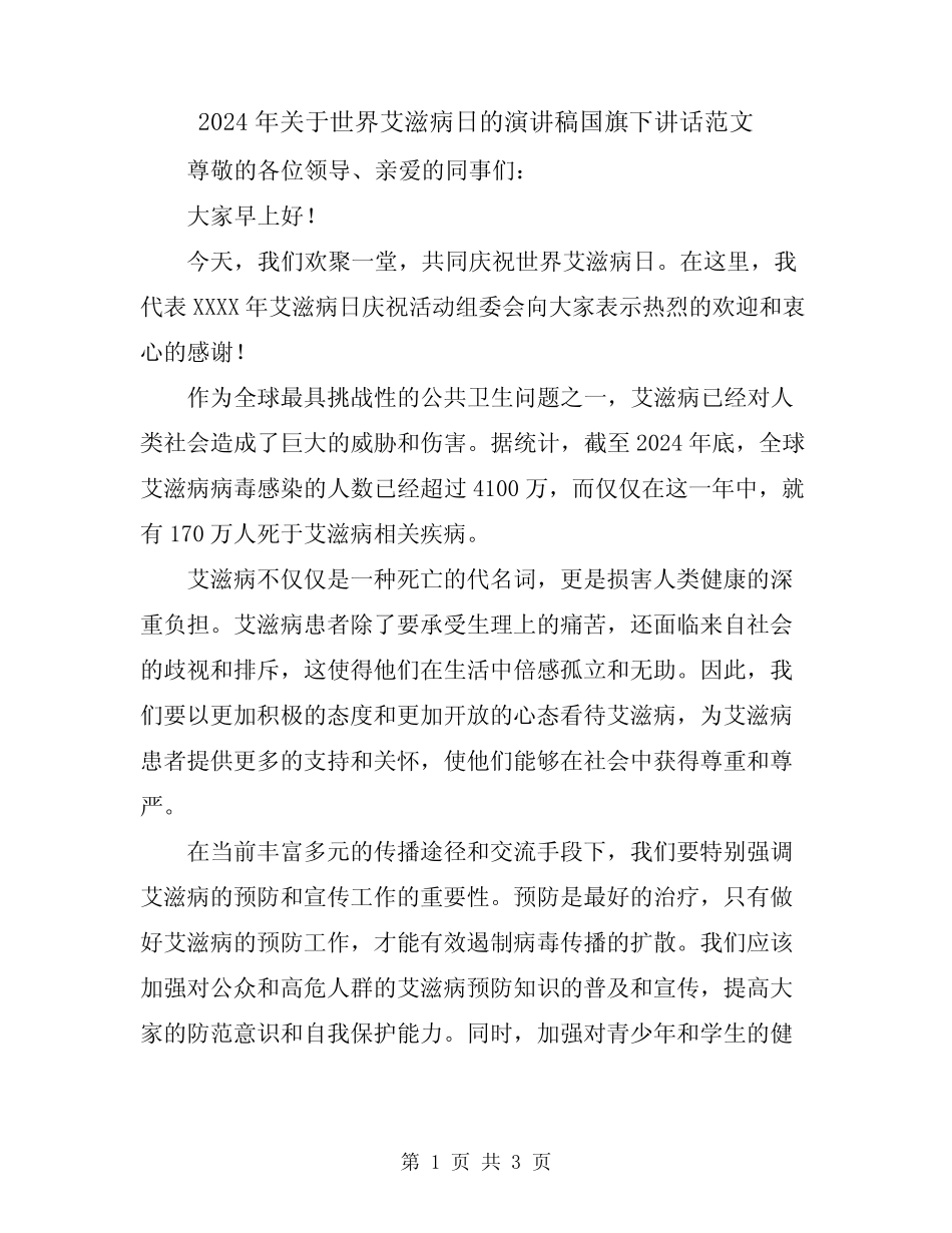 2024年关于世界艾滋病日的演讲稿国旗下讲话范文_第1页