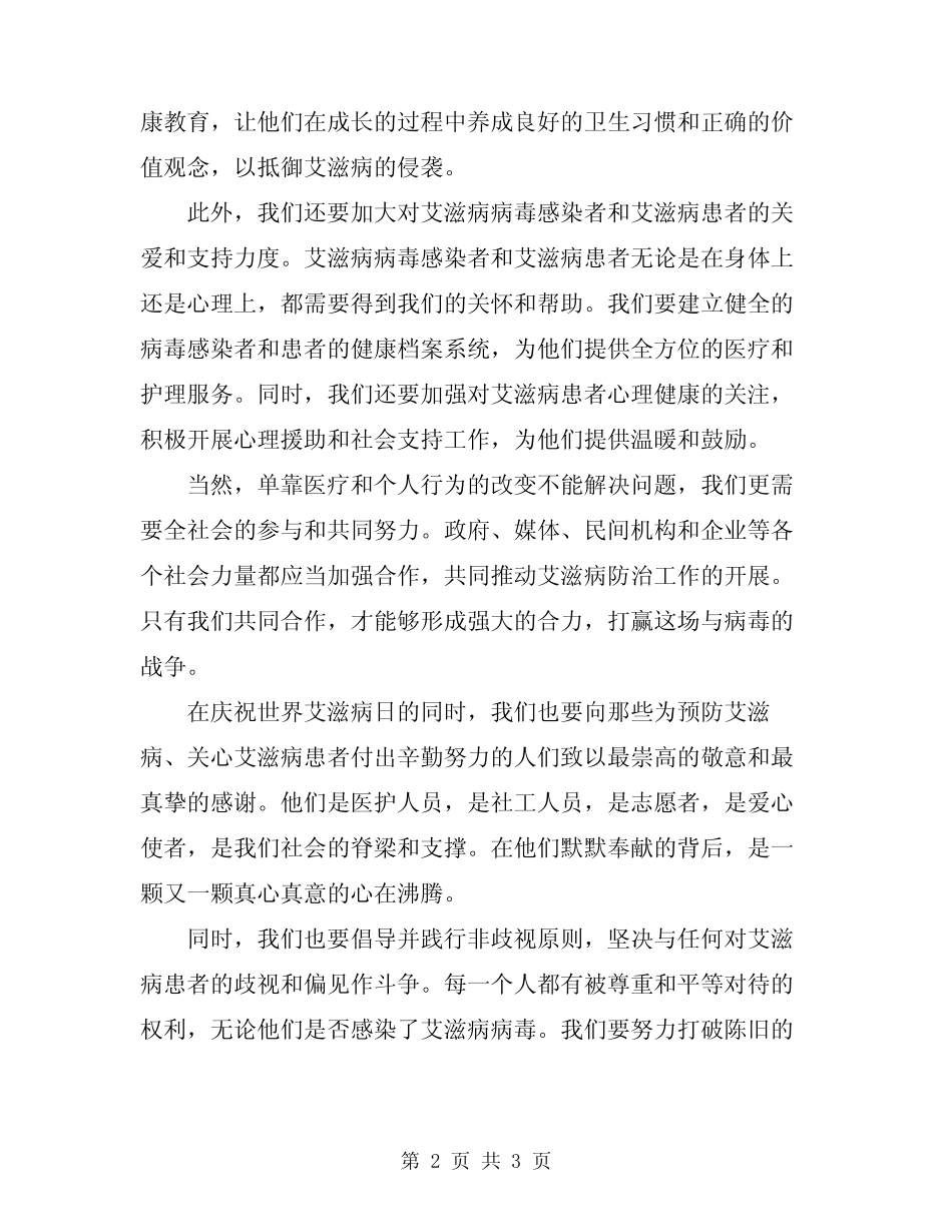 2024年关于世界艾滋病日的演讲稿国旗下讲话范文_第2页