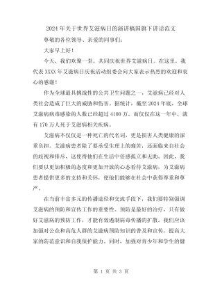 2024年关于世界艾滋病日的演讲稿国旗下讲话范文