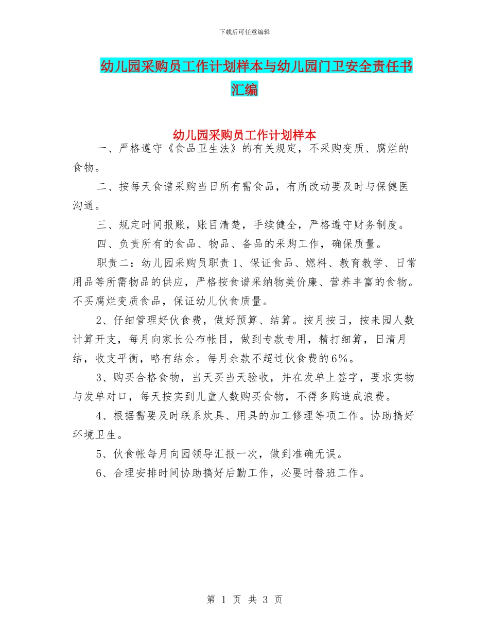 幼儿园采购员工作计划样本与幼儿园门卫安全责任书汇编_第1页