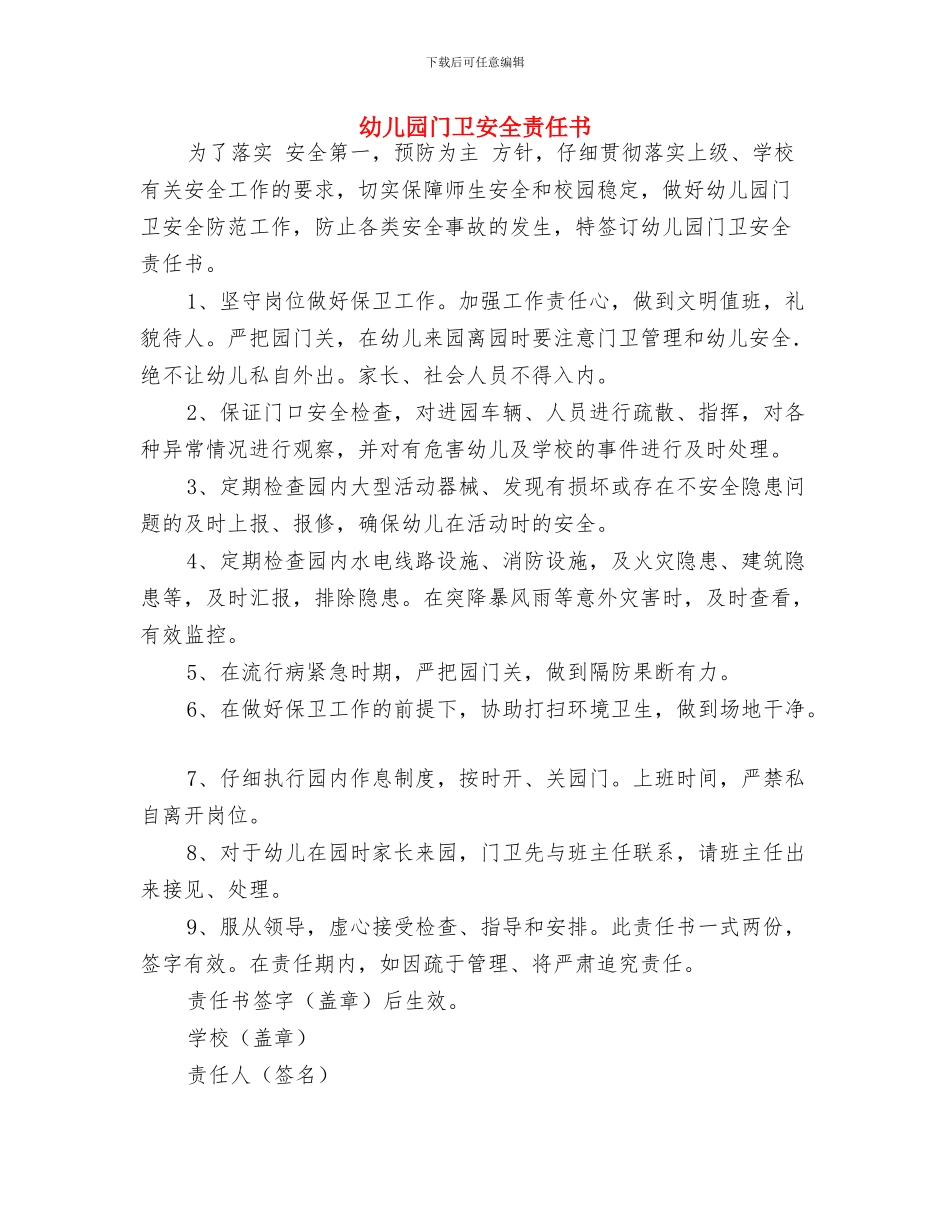 幼儿园采购员工作计划样本与幼儿园门卫安全责任书汇编_第2页