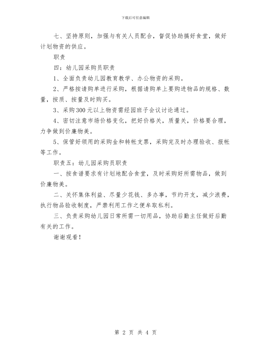 幼儿园采购员职责-范文与幼儿园采购员职责汇编_第2页