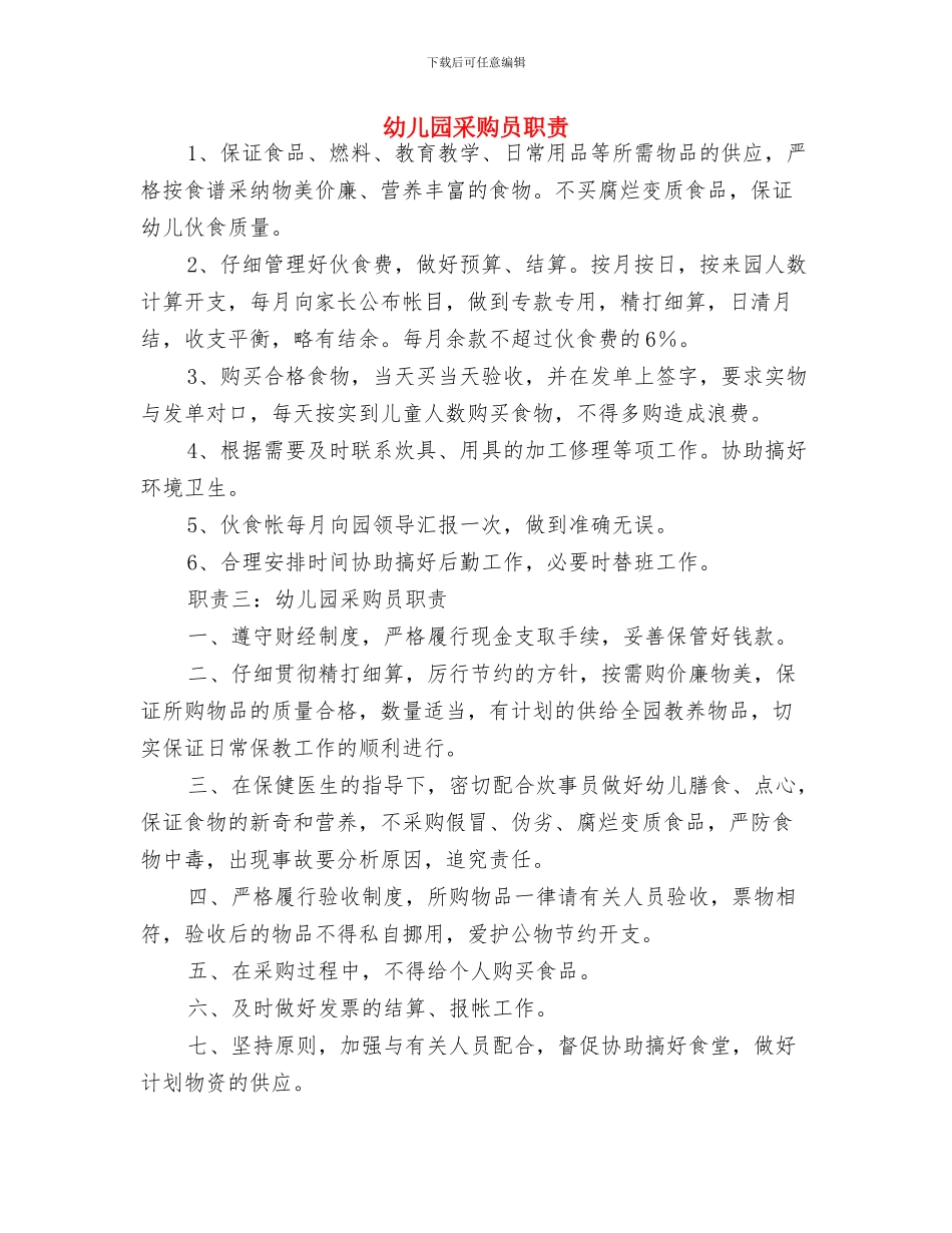 幼儿园采购员职责-范文与幼儿园采购员职责汇编_第3页