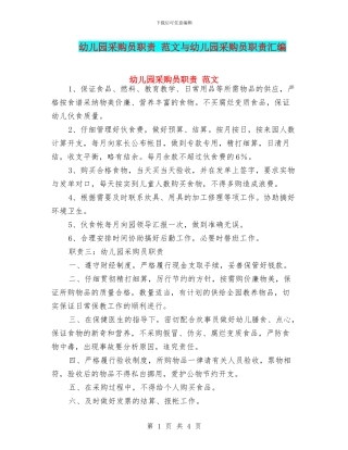 幼儿园采购员职责-范文与幼儿园采购员职责汇编