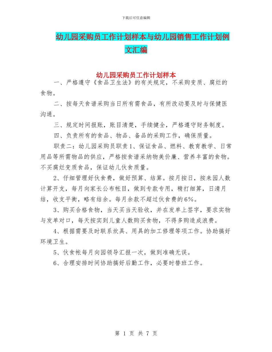 幼儿园采购员工作计划样本与幼儿园销售工作计划例文汇编_第1页