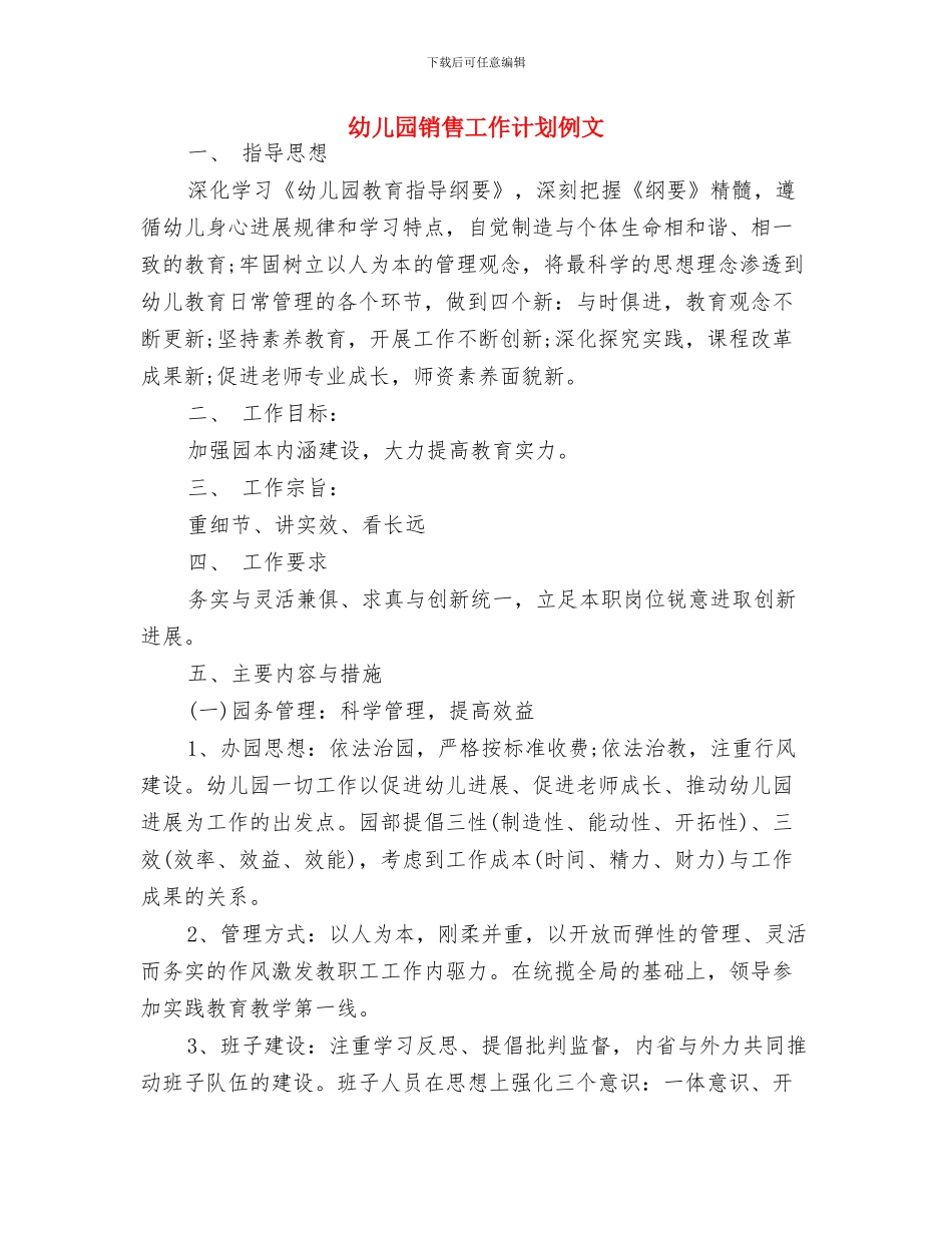 幼儿园采购员工作计划样本与幼儿园销售工作计划例文汇编_第2页