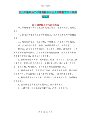 幼儿园采购员工作计划样本与幼儿园销售工作计划例文汇编