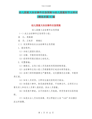 幼儿园重大治安事件应急预案与幼儿园重阳节主持词汇编