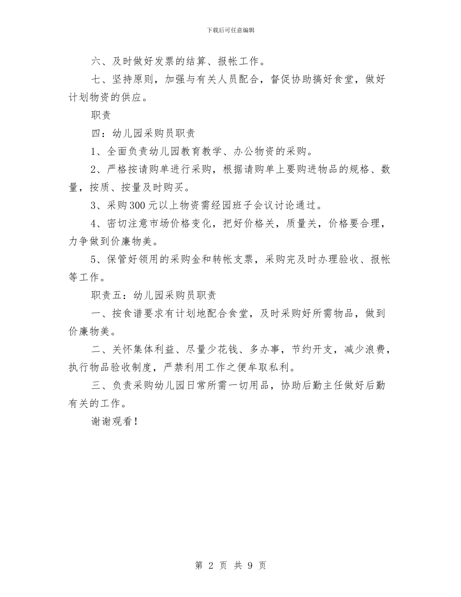 幼儿园采购员职责_第2页