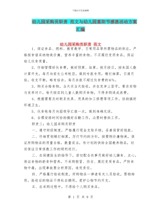 幼儿园采购员职责