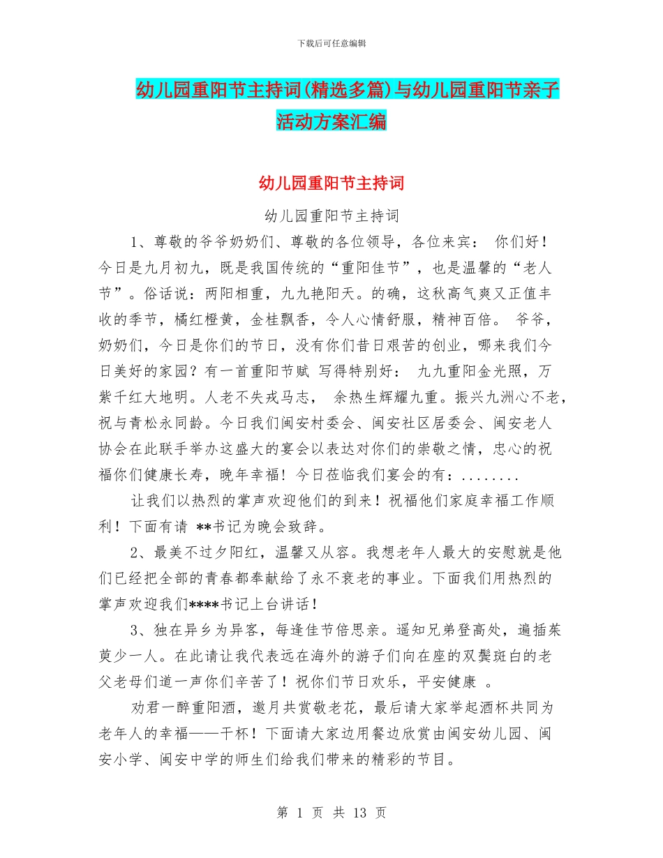幼儿园重阳节主持词与幼儿园重阳节亲子活动方案汇编_第1页