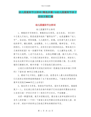 幼儿园重阳节主持词与幼儿园重阳节亲子活动方案汇编
