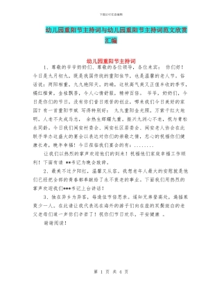 幼儿园重阳节主持词与幼儿园重阳节主持词范文欣赏汇编