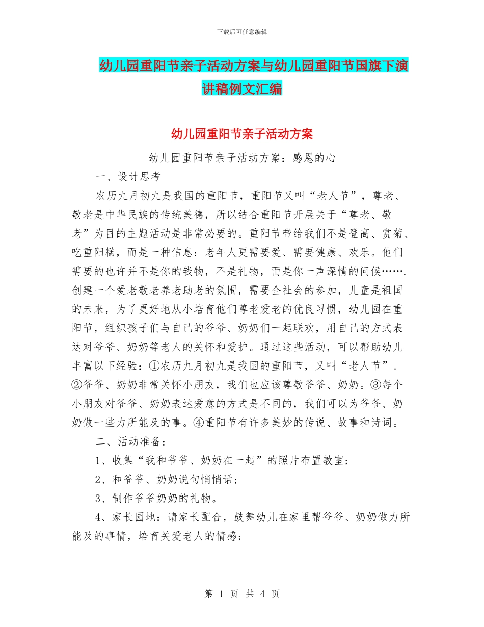 幼儿园重阳节亲子活动方案与幼儿园重阳节国旗下演讲稿例文汇编_第1页