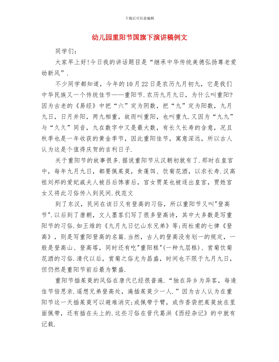 幼儿园重阳节亲子活动方案与幼儿园重阳节国旗下演讲稿例文汇编_第3页