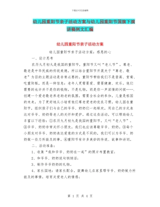 幼儿园重阳节亲子活动方案与幼儿园重阳节国旗下演讲稿例文汇编