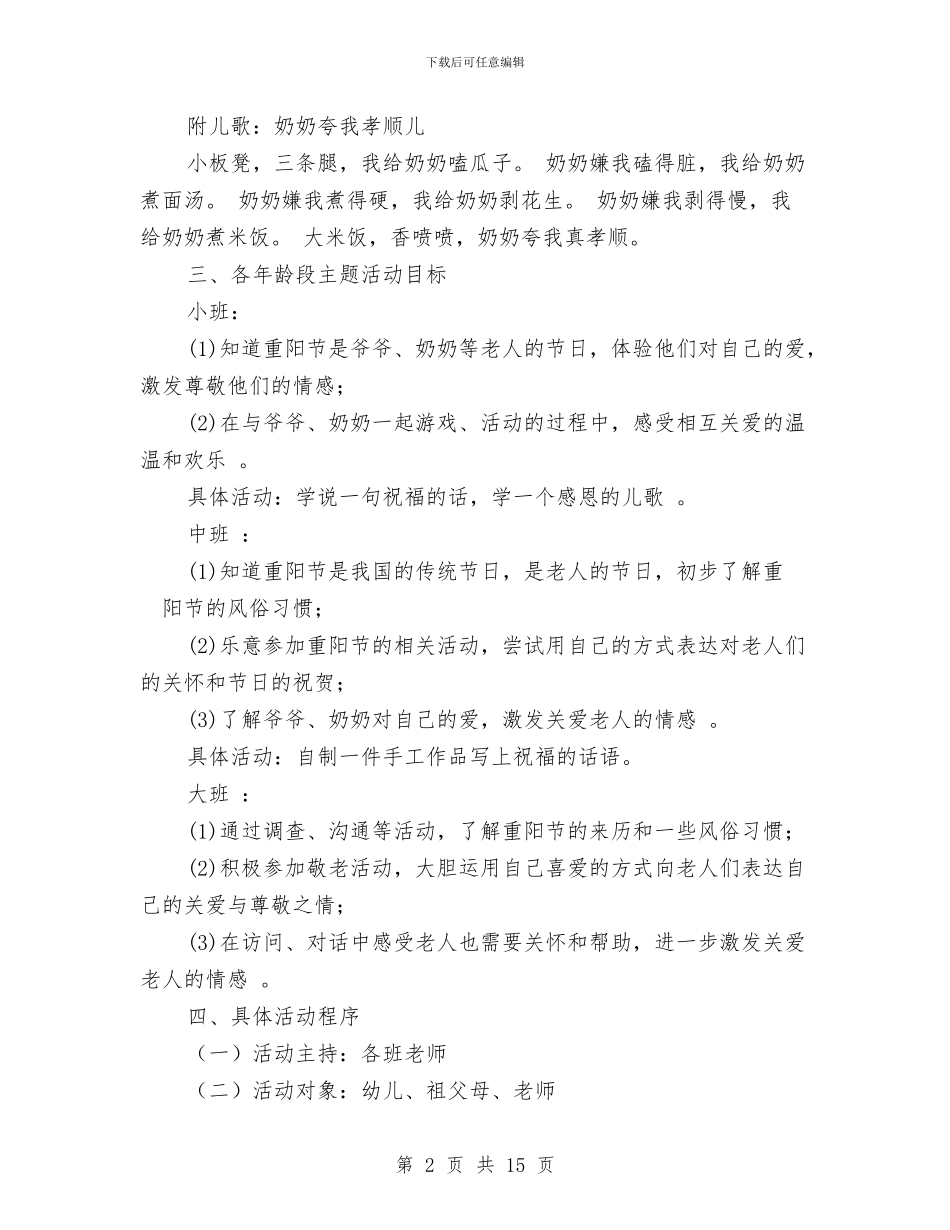 幼儿园重阳节感恩活动方案与幼儿园重阳节活动主题参考汇编_第2页