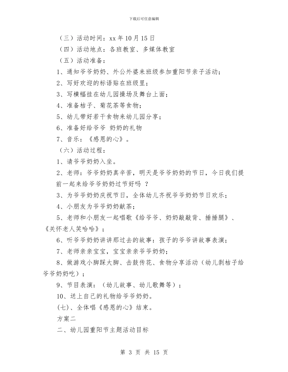 幼儿园重阳节感恩活动方案与幼儿园重阳节活动主题参考汇编_第3页