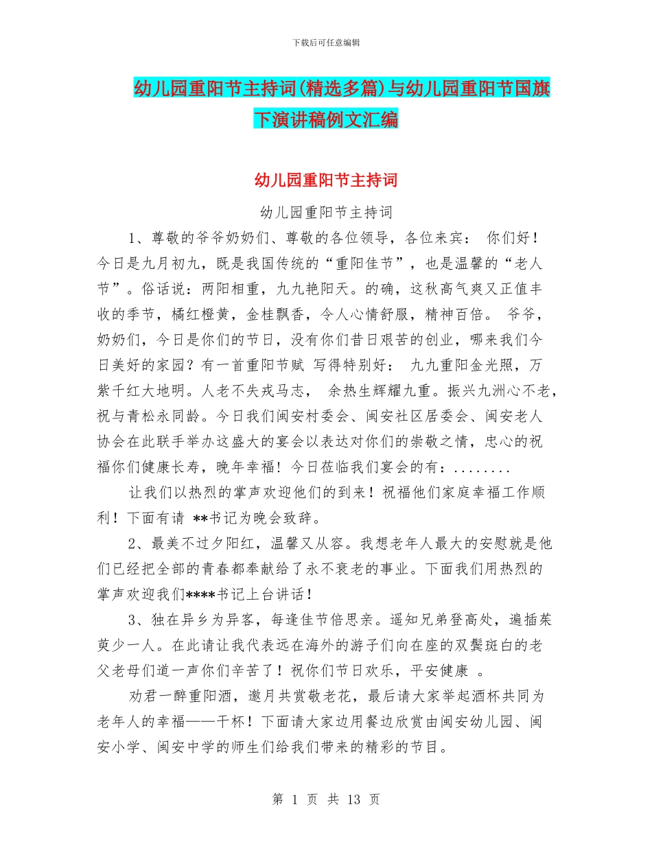幼儿园重阳节主持词与幼儿园重阳节国旗下演讲稿例文汇编_第1页