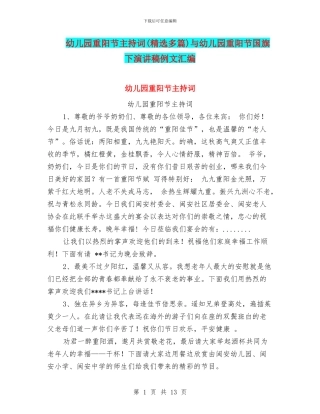 幼儿园重阳节主持词与幼儿园重阳节国旗下演讲稿例文汇编